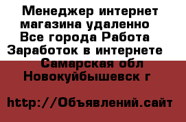 Менеджер интернет-магазина удаленно - Все города Работа » Заработок в интернете   . Самарская обл.,Новокуйбышевск г.